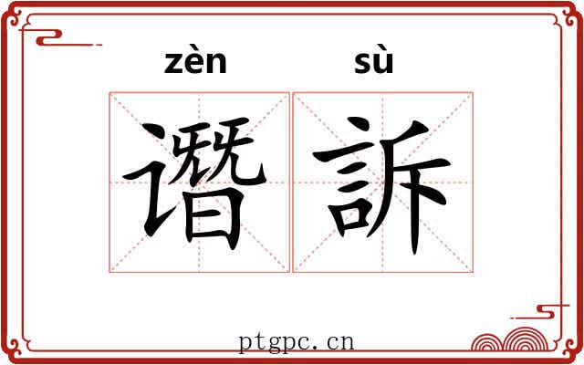 谮訴