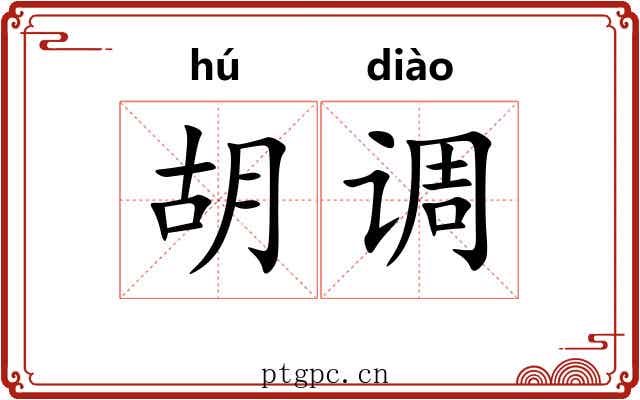 胡调 胡调
