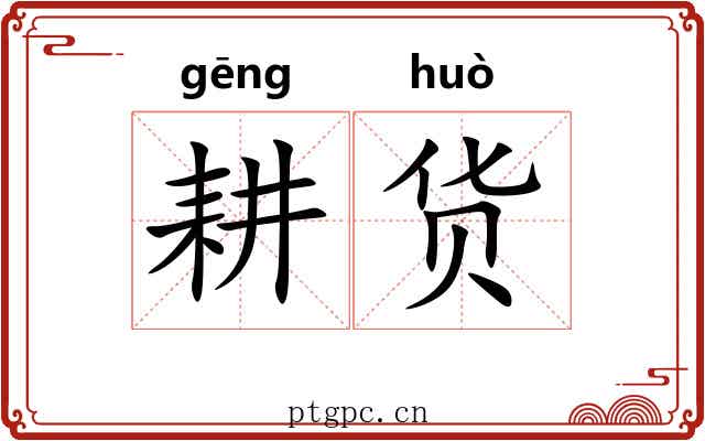 耕货