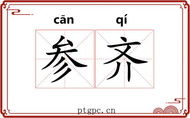 参齐