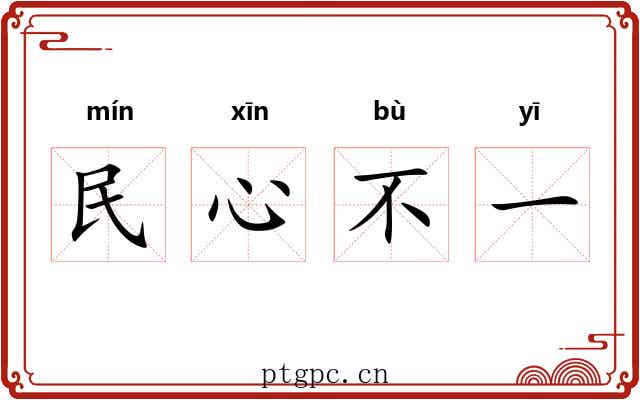 民心不一 民心不一