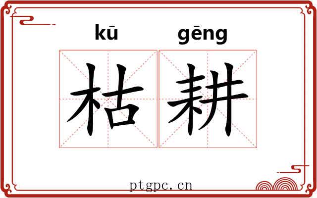 枯耕