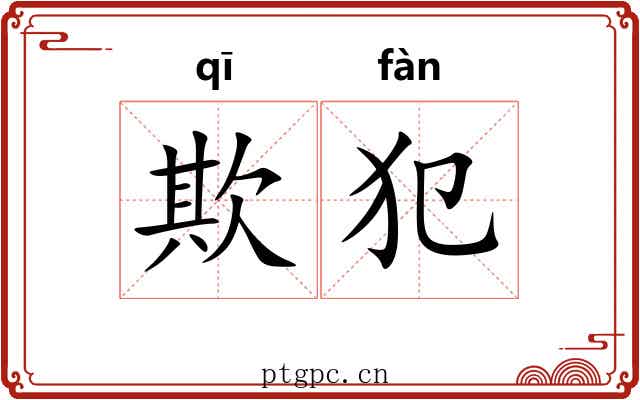 欺犯