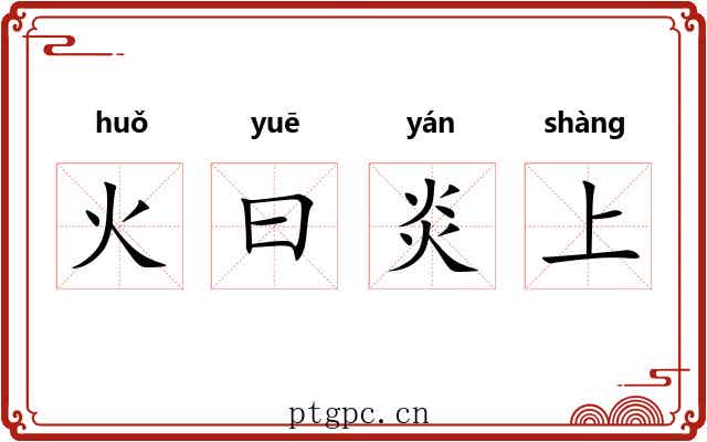 火曰炎上 火曰炎上