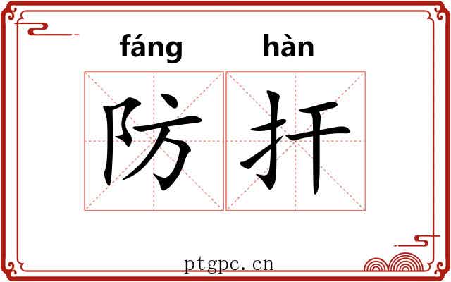 防扞 防扞