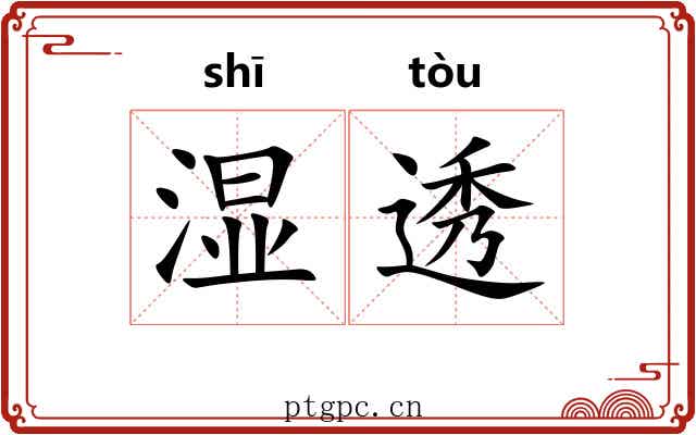 湿透