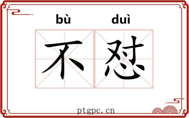 不怼