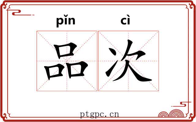 品次 品次