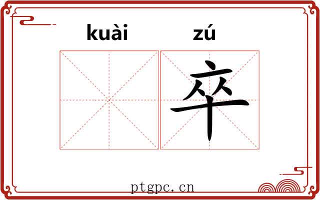 𫘝卒