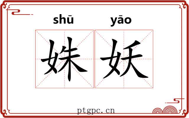 姝妖