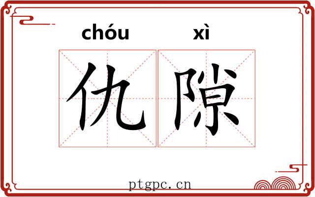 仇隙