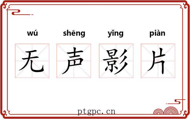 无声影片 无声影片