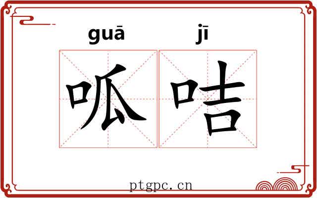呱咭