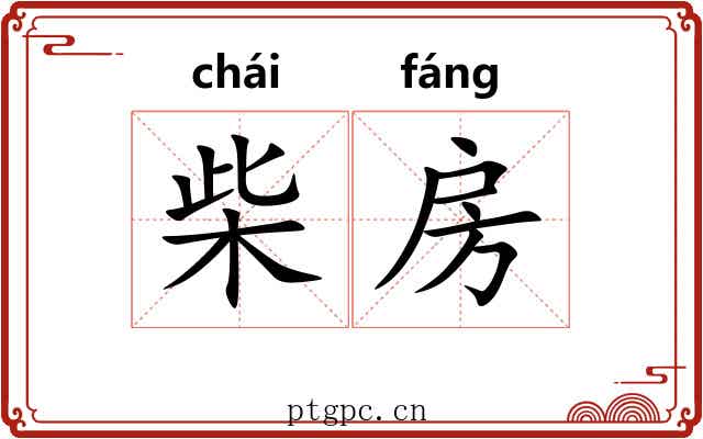柴房