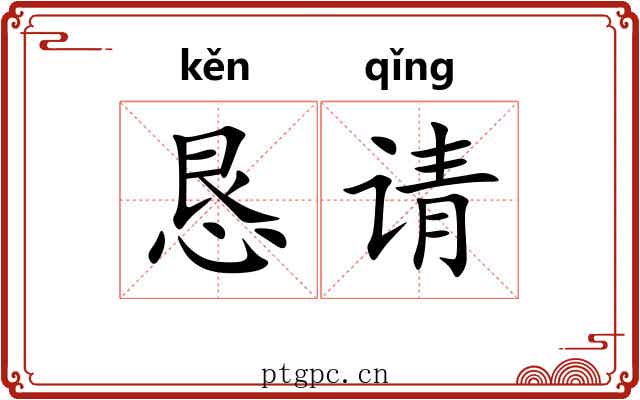 恳请
