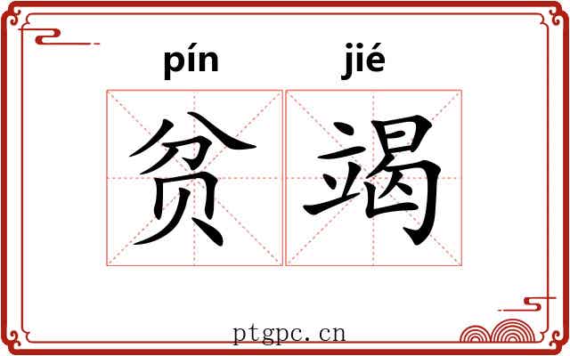 贫竭