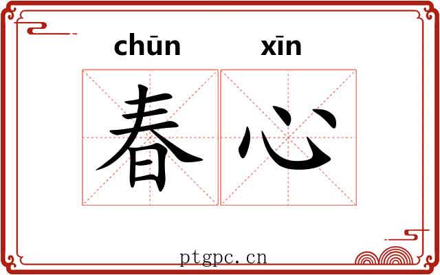 春心 春心