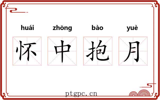 怀中抱月 怀中抱月