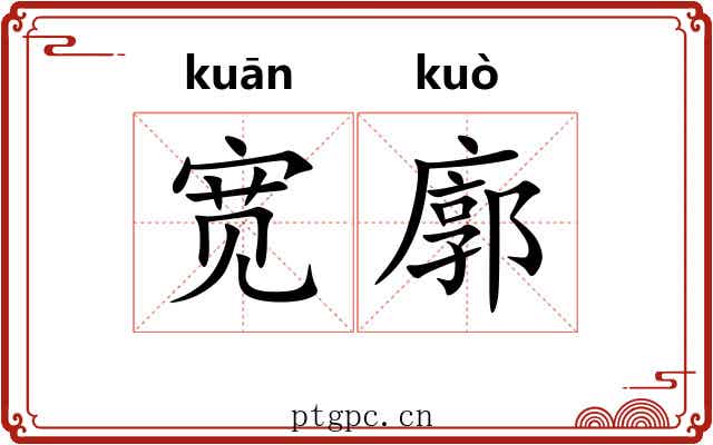 宽廓