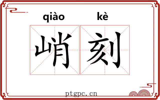 峭刻