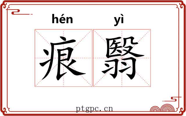 痕翳