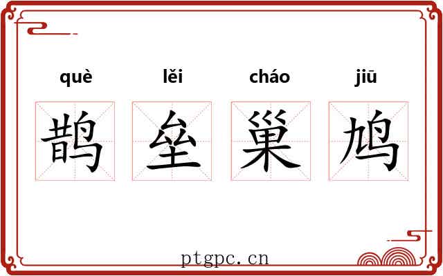 鹊垒巢鸠