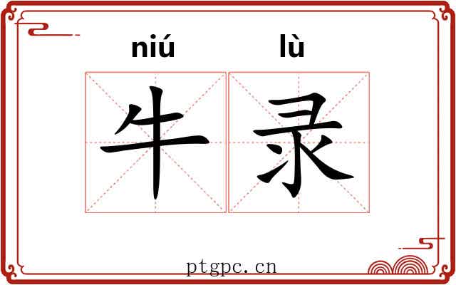 牛录