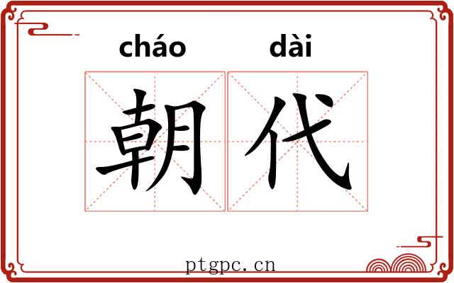 朝代 朝代