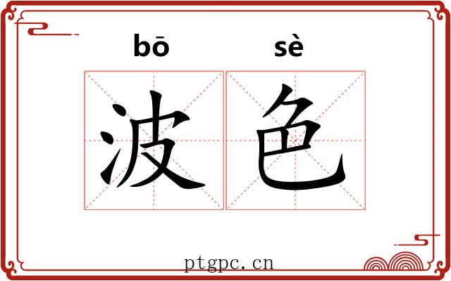 波色 波色