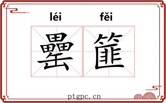 罍篚