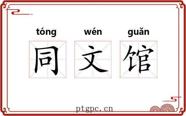 同文馆