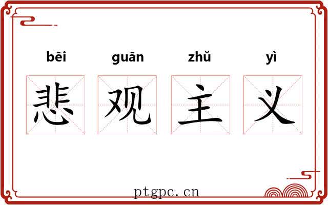 悲观主义 悲观主义