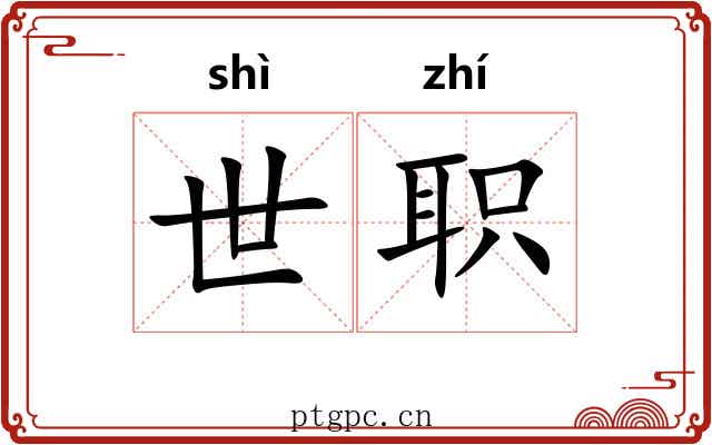 世职 世职
