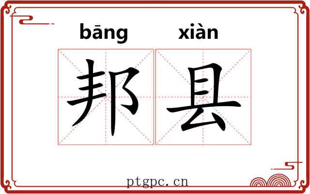 邦县