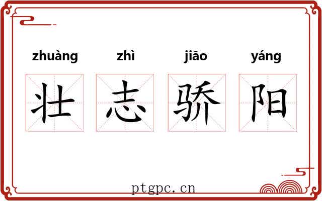 壮志骄阳