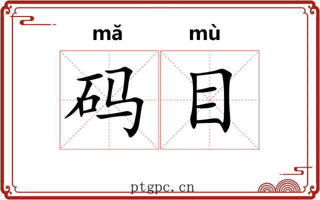 码目 码目