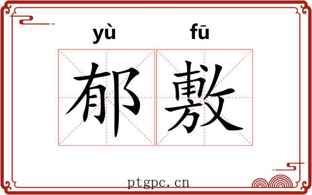 郁敷