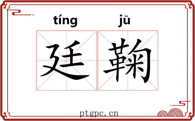 廷鞠