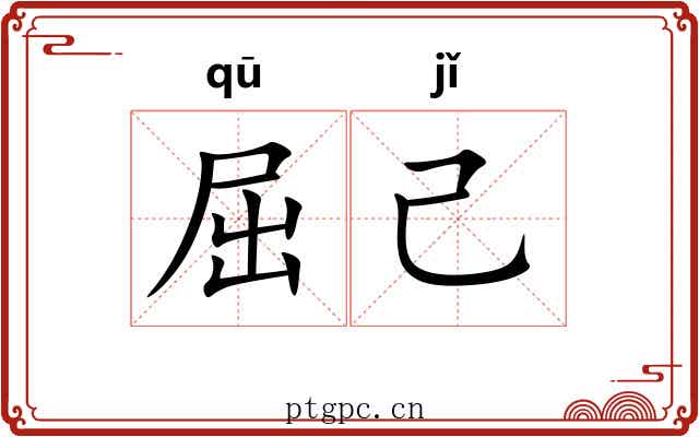 屈己