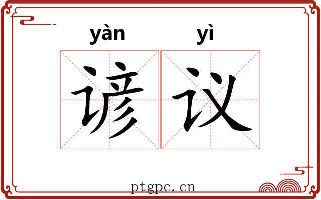 谚议