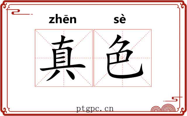 真色 真色