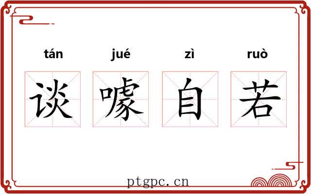 谈噱自若 谈噱自若
