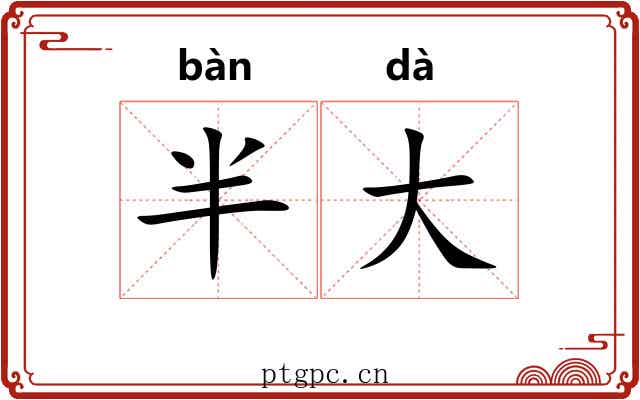 半大 半大