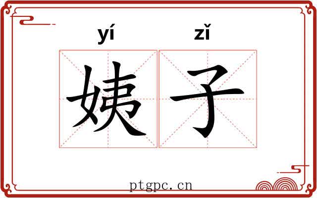 姨子 姨子