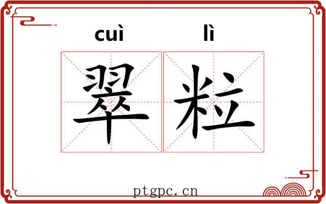 翠粒