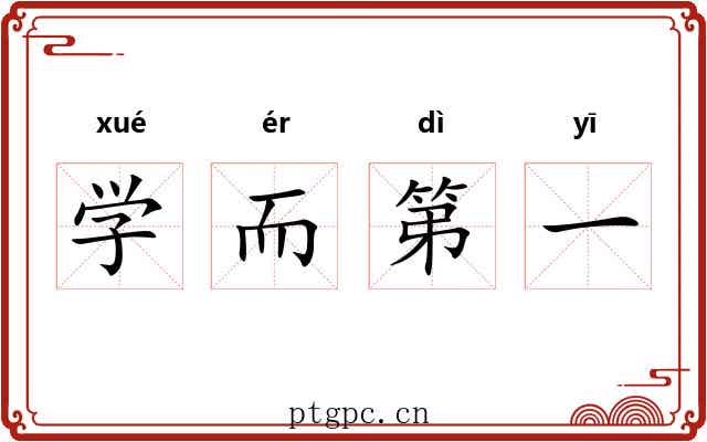 学而第一 学而第一