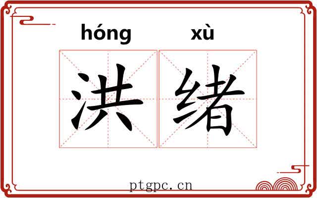 洪绪