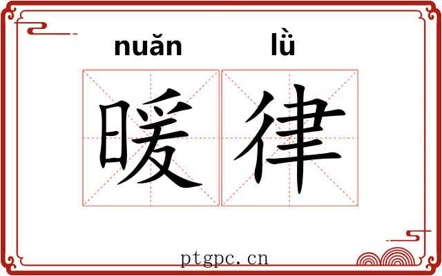 暖律
