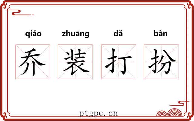 乔装打扮 乔装打扮