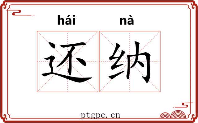还纳 还纳